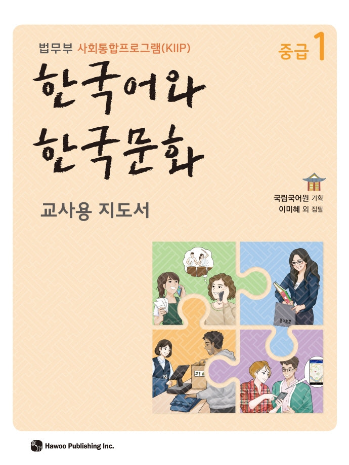 한국어와 한국문화 중급 1(교사용 지도서)
