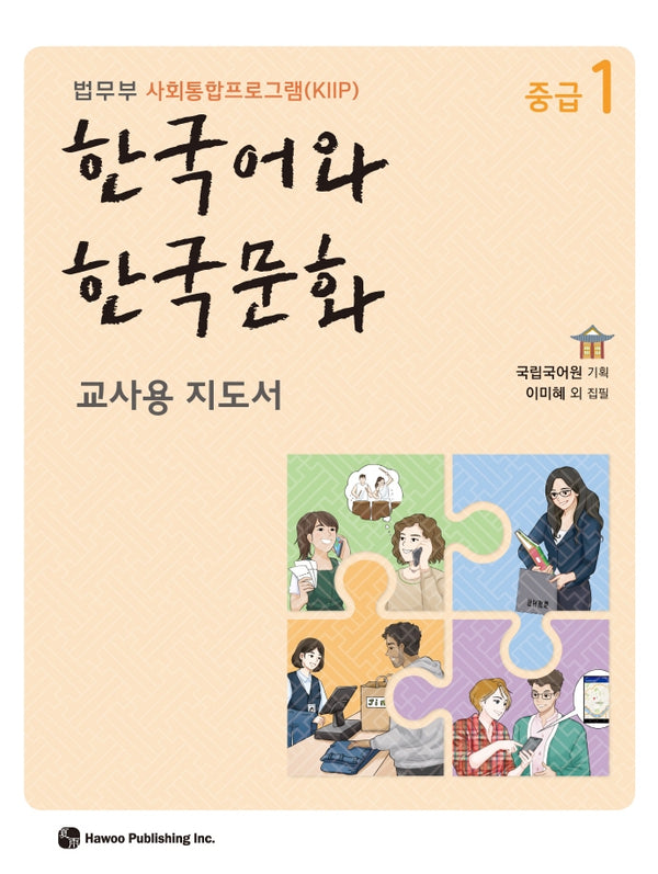 한국어와 한국문화 중급 1(교사용 지도서)