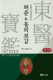 허준&동의보감 세트 (전3권)