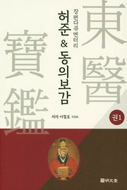 허준&동의보감 1