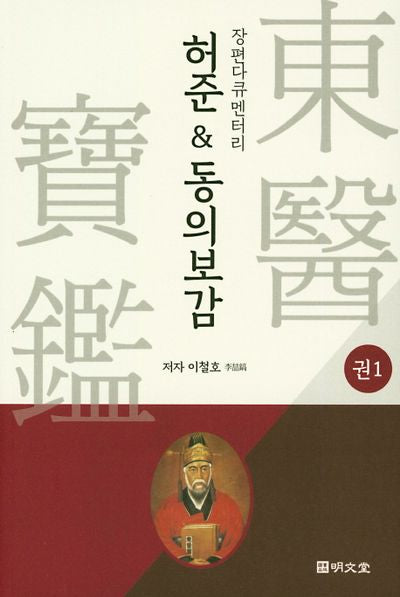 허준&동의보감 1
