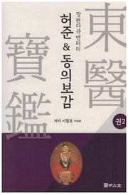 허준&동의보감 2(장편다큐멘터리)