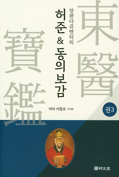 허준&동의보감 3
