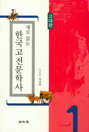 새로 읽는 한국고전문학사: 고대편(양장본 HardCover)