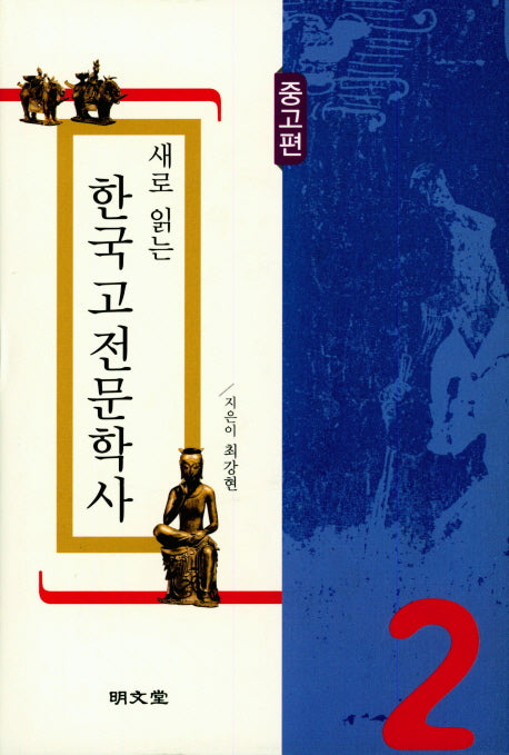 새로 읽는 한국고전문학사: 중고편(양장본 Hardcover)
