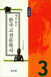 새로 읽는 한국고전문학사: 고려편(양장본 Hardcover)