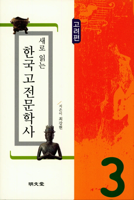 새로 읽는 한국고전문학사: 고려편(양장본 Hardcover)