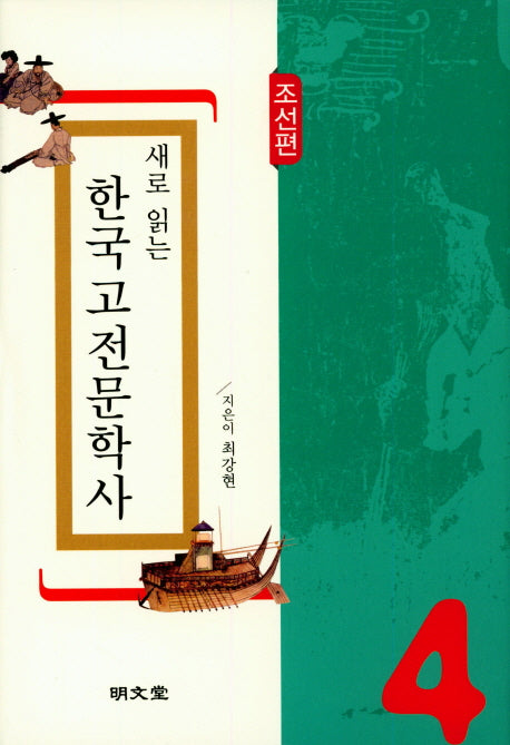 새로 읽는 한국고전문학사: 조선편(양장본 Hardcover)