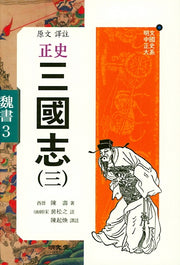 원문역주 정사 삼국지 3