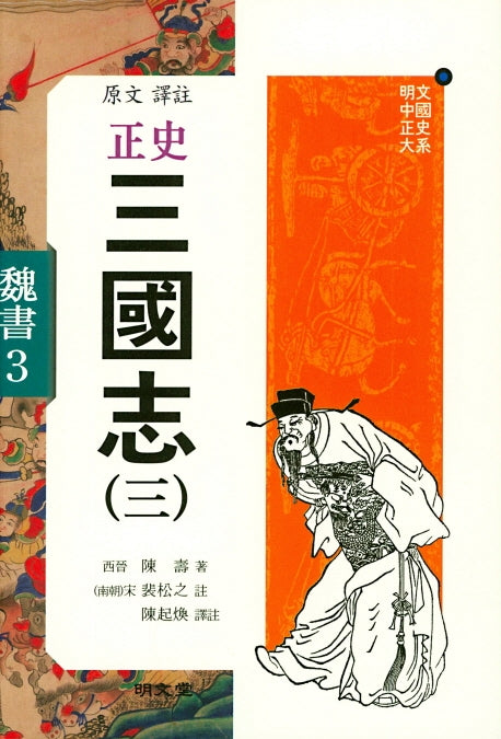 원문역주 정사 삼국지 3
