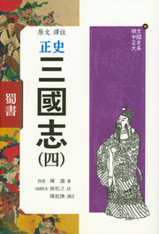 원문역주 정사 삼국지 4(양장본 HardCover)