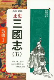 원문역주 정사 삼국지 5