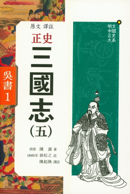 원문역주 정사 삼국지 5