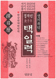 경자년 택일력