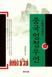 중국명청우언(상)(양장본 HardCover)