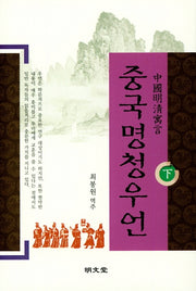 중국명청우언(하)(양장본 HardCover)