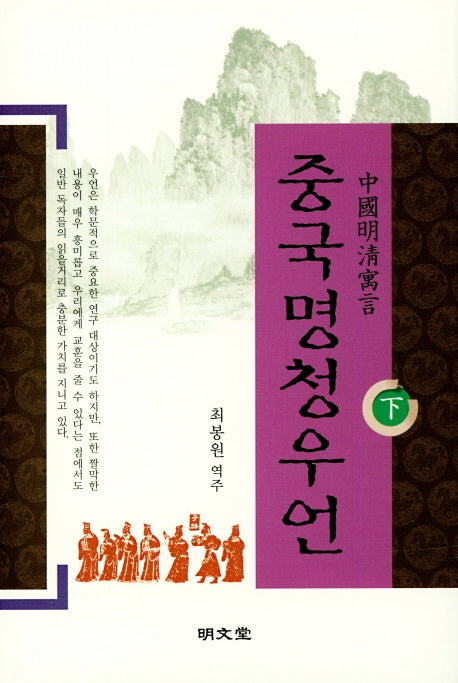 중국명청우언(하)(양장본 HardCover)