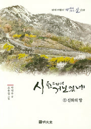 시 읊으며 거닐었네 1: 신화의 땅