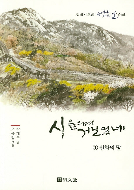 시 읊으며 거닐었네 1: 신화의 땅