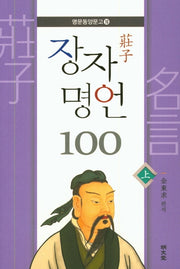 장자 명언 100(상)(명문동양문고 16)