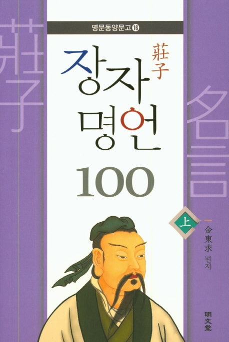 장자 명언 100(상)(명문동양문고 16)