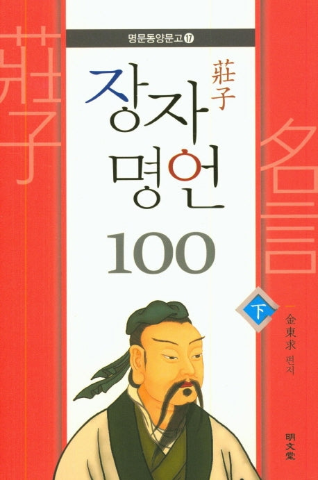 장자 명언 100(하)(명문동양문고 17)