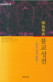 불교성전(부처님의 말씀)(명문동양문고 24)
