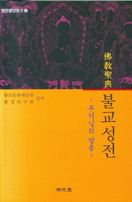 불교성전(부처님의 말씀)(명문동양문고 24)