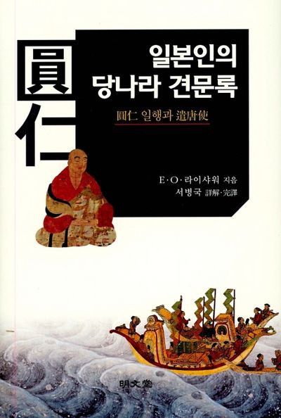 일본인의 당나라 견문록(양장본 HardCover)