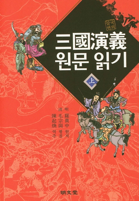 삼국연의 원문 읽기(상)