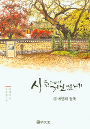 시 읊으며 거닐었네 2: 에덴의 동쪽