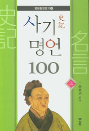 사기 명언 100(상)(명문동양문고 18)
