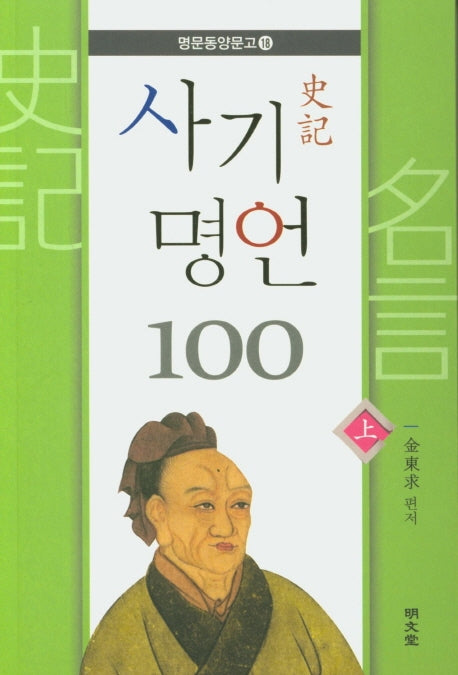사기 명언 100(상)(명문동양문고 18)