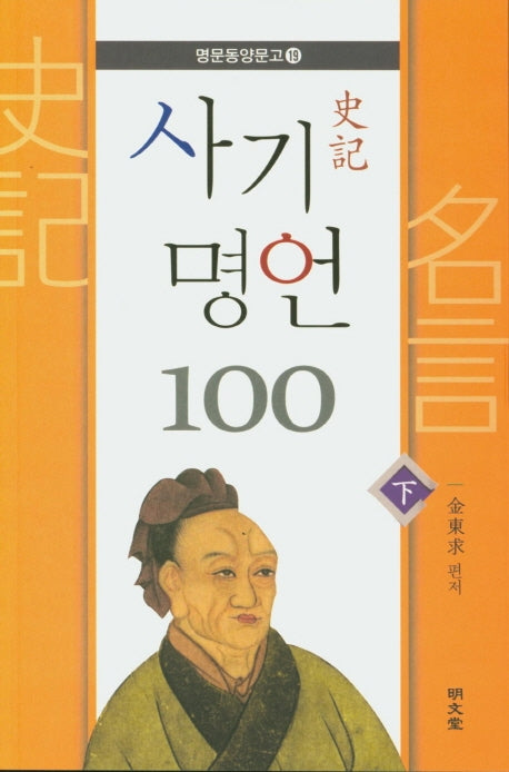 사기 명언 100(하)(명문동양문고 19)