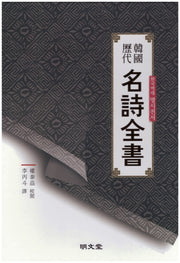 한국역대 명시전서(양장본 HardCover)