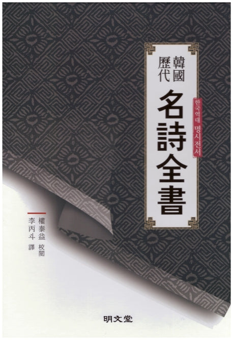 한국역대 명시전서(양장본 HardCover)