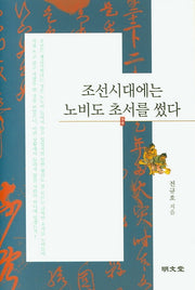 조선시대에는 노비도 초서를 썼다(양장본 Hardcover)