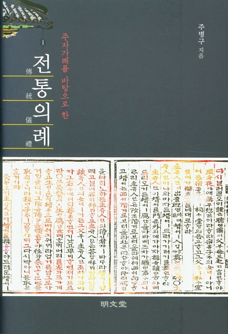 주자가례를 바탕으로 한 전통의례(양장본 HardCover)