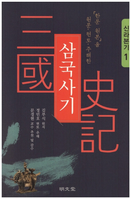 삼국사기 1: 신라본기(「한문 원본」을 원문·현토·주해한)