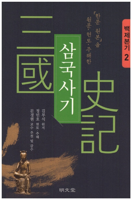 삼국사기 2: 백제본기(「한문 원본」을 원문·현토·주해한)