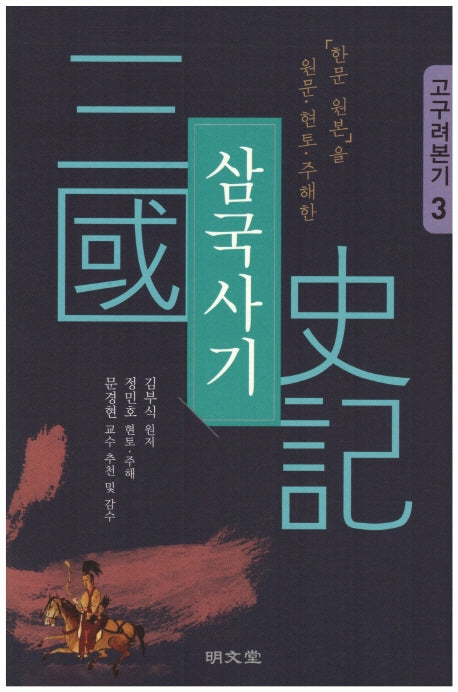 삼국사기 3: 고구려본기(「한문 원본」을 원문·현토·주해한)