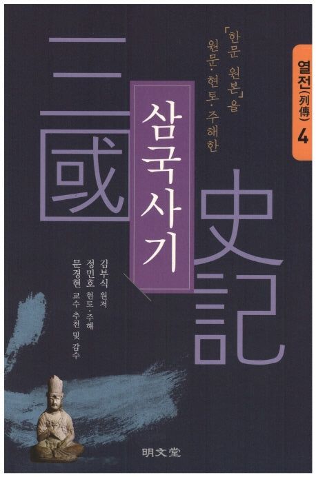 삼국사기 4: 열전(「한문 원본」을 원문·현토·주해한)