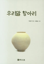 우리말항아리