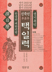 신축년 택일력
