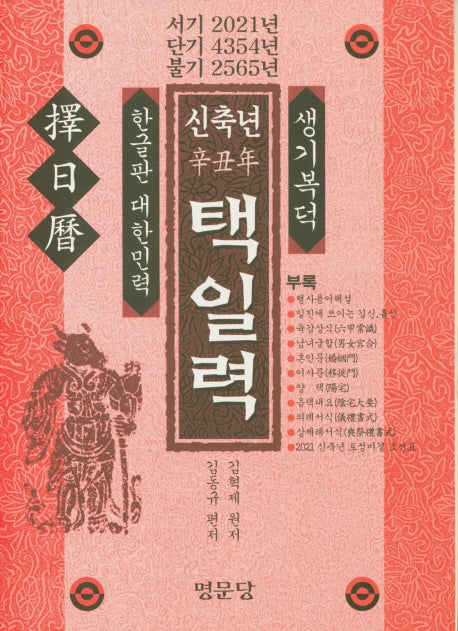 신축년 택일력