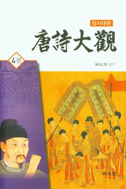 당시대관 4(양장본 Hardcover)