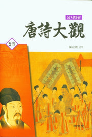 당시대관 5