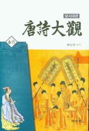 당시대관 6(양장본 HardCover)
