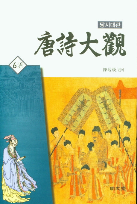 당시대관 6(양장본 HardCover)