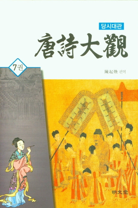 당시대관 7(양장본 HardCover)